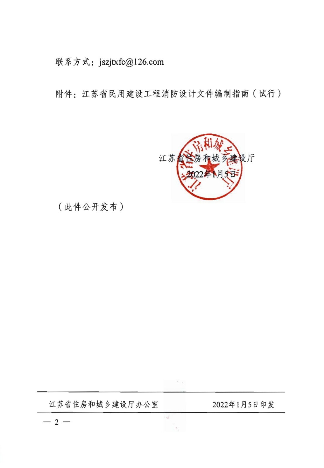 提取自省住房城鄉建設廳關于印發《江蘇省民用建設工程消防設計文件編制指南》（試行）的通知（含指南正文）_01.jpg