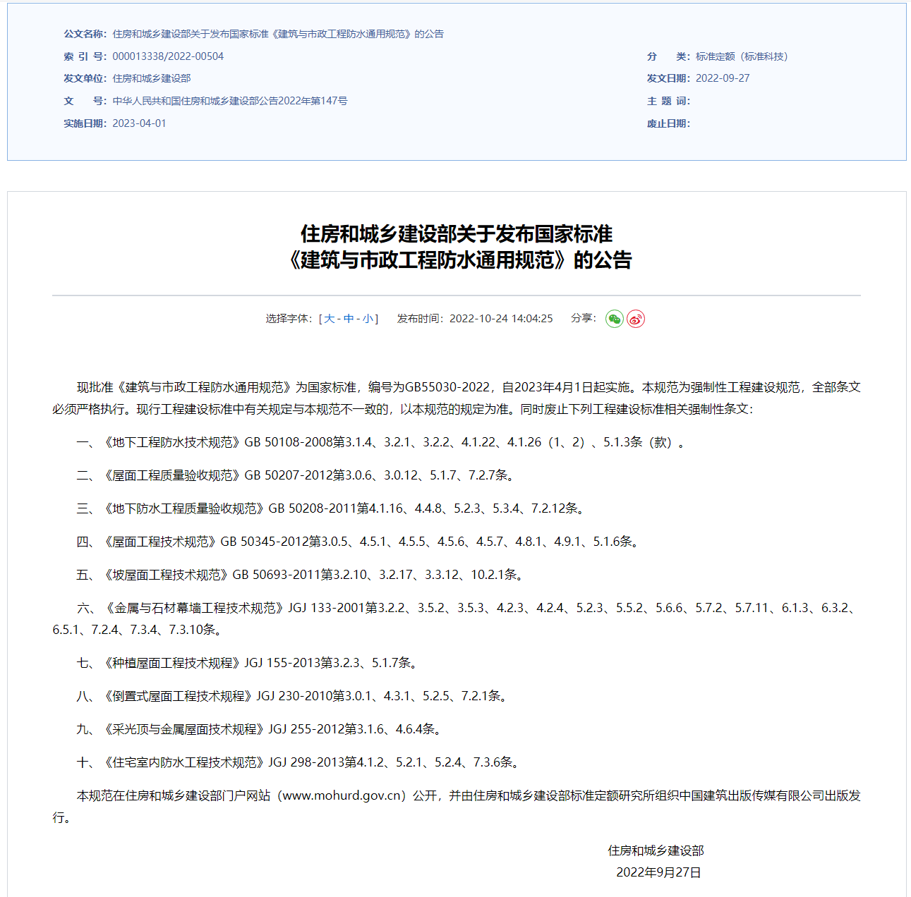 住房和城鄉建設部關于發布國家標準《建筑與市政工程防水通用規范》的公告.png